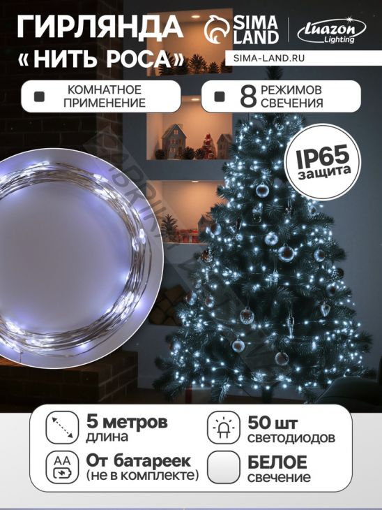 Гирлянда «Нить» 5 м роса, IP65, серебристая нить, 50 LED, 8 режимов, батарейки AAх3 (нет в комплекте), свечение белое