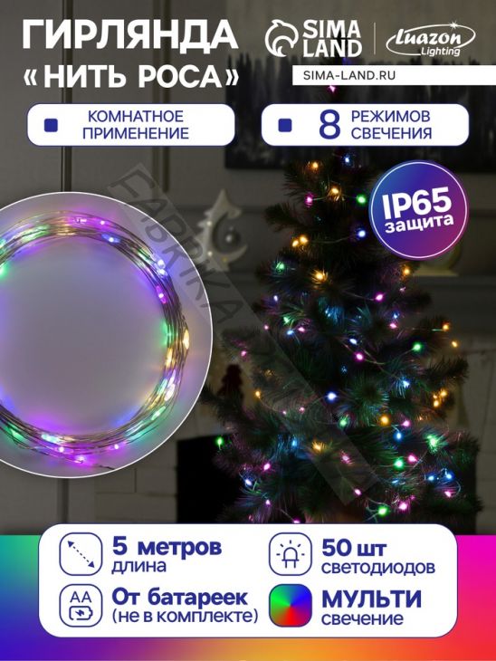 Гирлянда «Нить» 5 м роса, IP65, серебристая нить, 50 LED, 8 режимов, батарейки AAх3 (нет в комплекте), свечение мульти