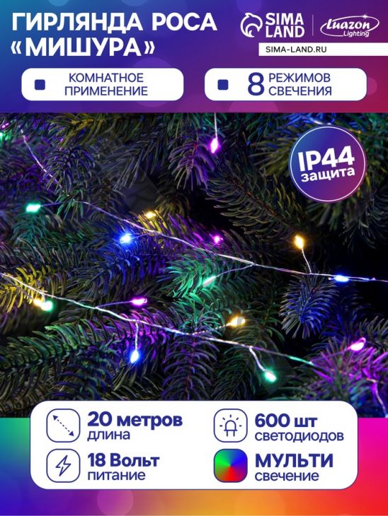 Гирлянда «Мишура» 20 м роса, IP44, серебристая нить, 600 LED, 8 режимов, свечение мульти, 18 В