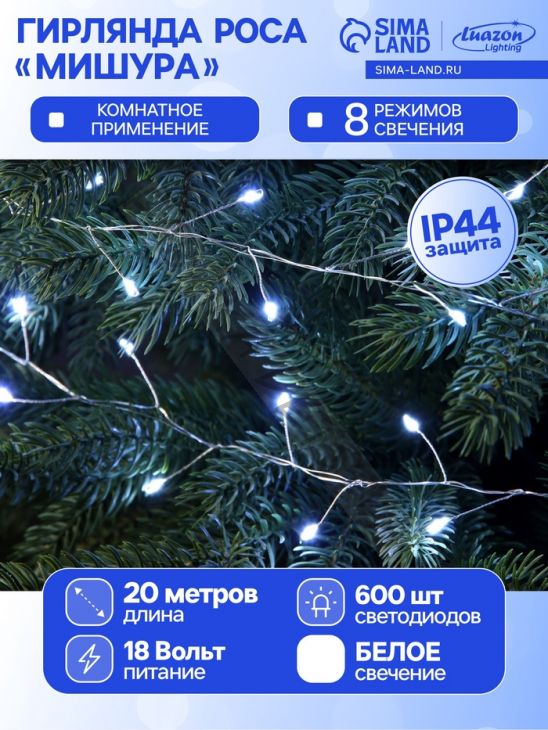 Гирлянда «Мишура» 20 м роса, IP44, серебристая нить, 600 LED, 8 режимов, свечение белое, 18 В