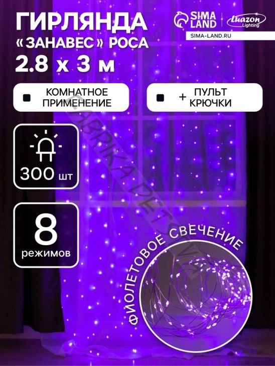 Гирлянда «Занавес» 2.8 x 3 м роса на крючках, с пультом, IP20, серебристая нить, 300 LED, свечение фиолетовое, 8 режимов, USB