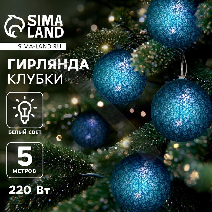 Гирлянда - нить, 5 м с насадками «Клубки изумрудные», IP20, прозрачная нить, 20 LED, свечение белое, 220 В