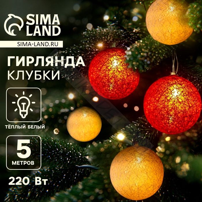 Гирлянда - нить, 5 м с насадками «Клубки красно-золотистые», IP20, прозрачная нить, 20 LED, свечение тёплое белое, 220 В