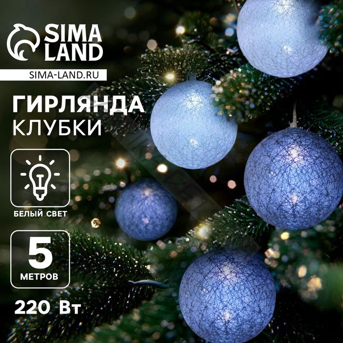 Гирлянда - нить, 5 м с насадками «Клубки снежные», IP20, прозрачная нить, 20 LED, свечение белое, 220 В