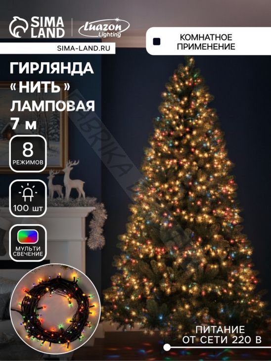 Гирлянда «Нить» 7 м, IP20, тёмная нить, 100 ламп, 8 режимов, 220 В, свечение мульти