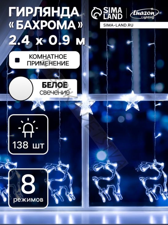 Гирлянда «Бахрома» 2.4 x 0.9 м с насадками «Олень», IP20, прозрачная нить, 138 LED, свечение белое, 8 режимов, 220 В