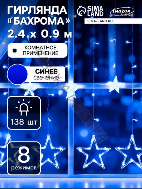 Гирлянда «Бахрома» 2.4 x 0.9 м с насадками «Звёзды», IP20, прозрачная нить, 138 LED, свечение синее, 8 режимов, 220 В