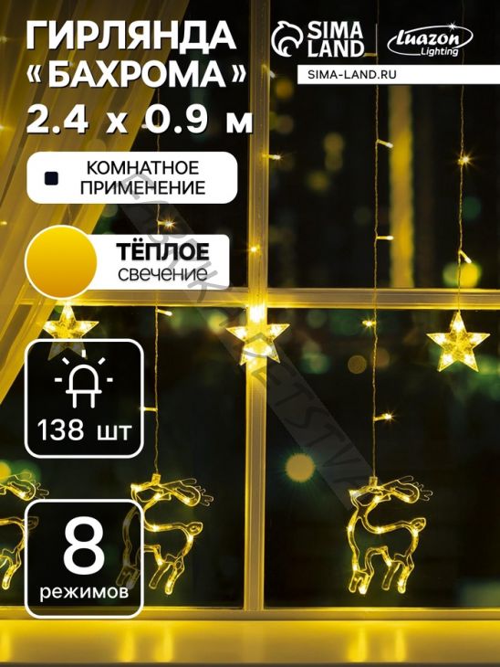 Гирлянда «Бахрома» 2.4 x 0.9 м с насадками «Олень», IP20, прозрачная нить, 138 LED, свечение тёплое белое, 8 режимов, 220 В