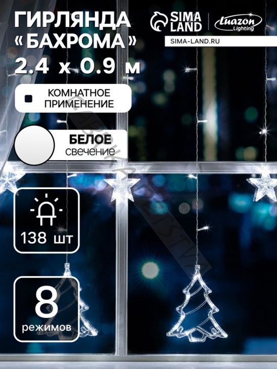 Гирлянда «Бахрома» 2.4 x 0.9 м с насадками «Ёлки», IP20, прозрачная нить, 138 LED, свечение белое, 8 режимов, 220 В