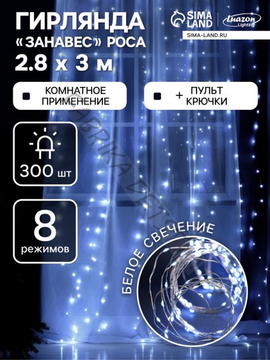 Гирлянда «Занавес» 2.8 x 3 м роса на крючках, с пультом, IP20, серебристая нить, 300 LED, свечение белое, 8 режимов, USB