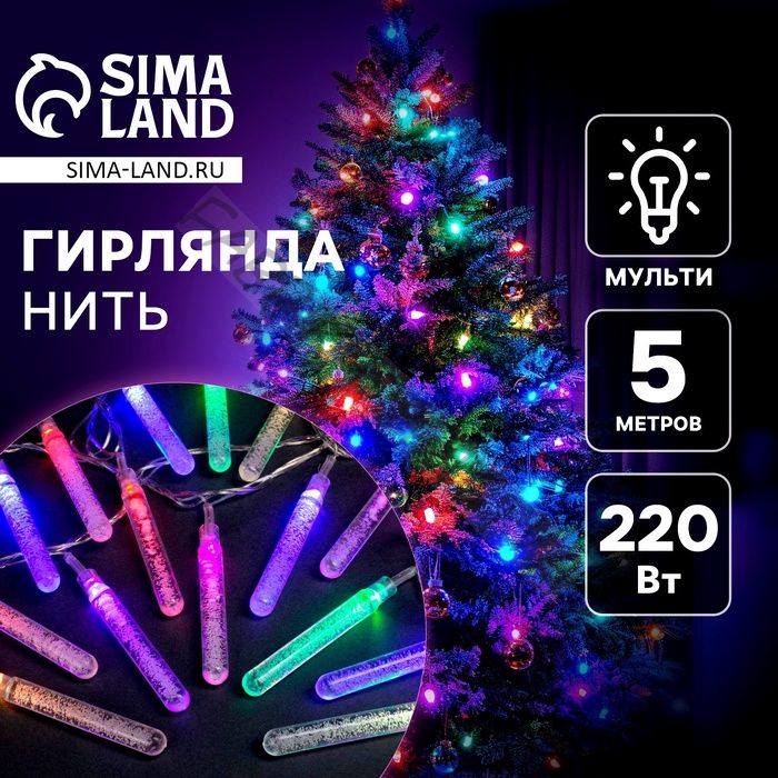 Гирлянда «Нить» 5 м с насадками «Сосульки с пузырьками», IP20, прозрачная нить, 20 LED, свечение мульти (RG/RB), мигание, 220 В