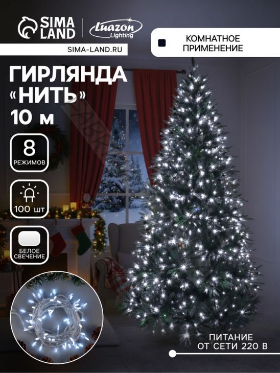 Гирлянда «Нить» 10 м с насадками «Игла», IP20, прозрачная нить, 100 LED, свечение белое, 8 режимов, 220 В