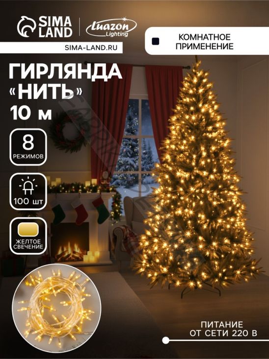 Гирлянда «Нить» 10 м с насадками «Игла», IP20, прозрачная нить, 100 LED, свечение жёлтое, 8 режимов, 220 В