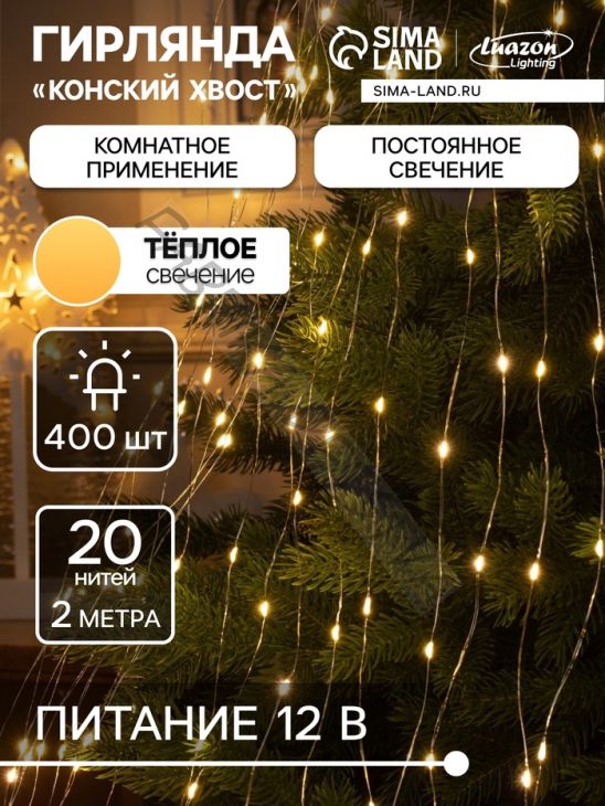 Гирлянда «Конский хвост» 20 нитей по 2 м, IP20, серебристая нить, 400 LED, свечение тёплое белое, 12 В