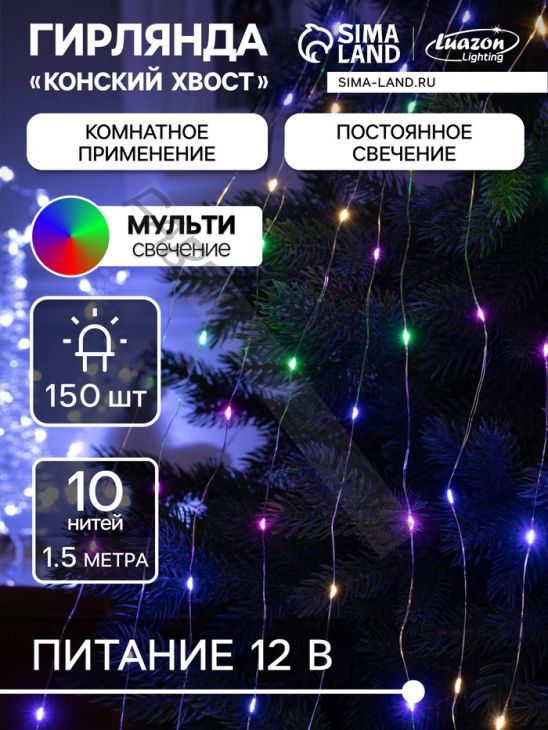 Гирлянда «Конский хвост» 10 нитей по 1.5 м, IP20, серебристая нить, 150 LED, свечение мульти, 12 В