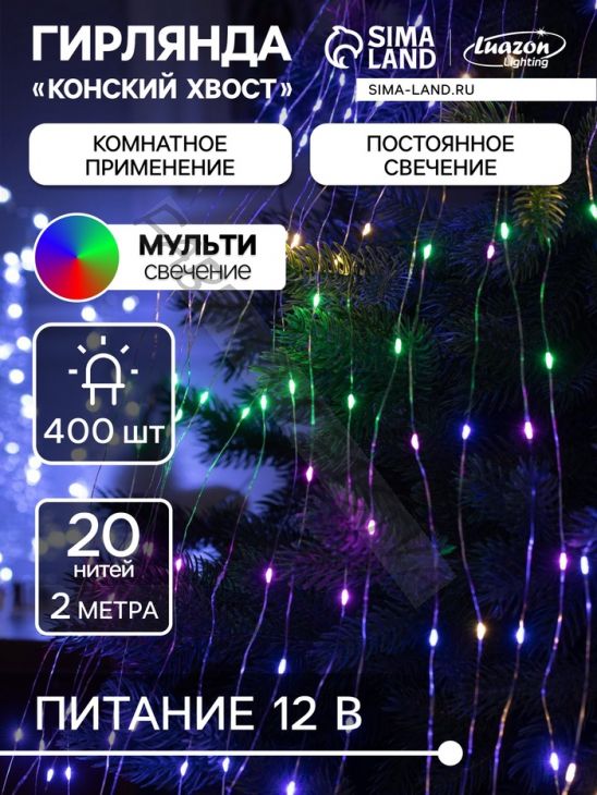 Гирлянда «Конский хвост» 20 нитей по 2 м, IP20, серебристая нить, 400 LED, свечение мульти, 12 В