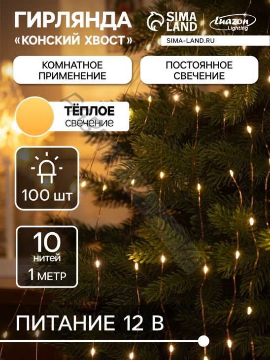 Гирлянда «Конский хвост» 10 нитей по 1 м, IP20, медная нить, 100 LED, свечение тёплое белое, 12 В