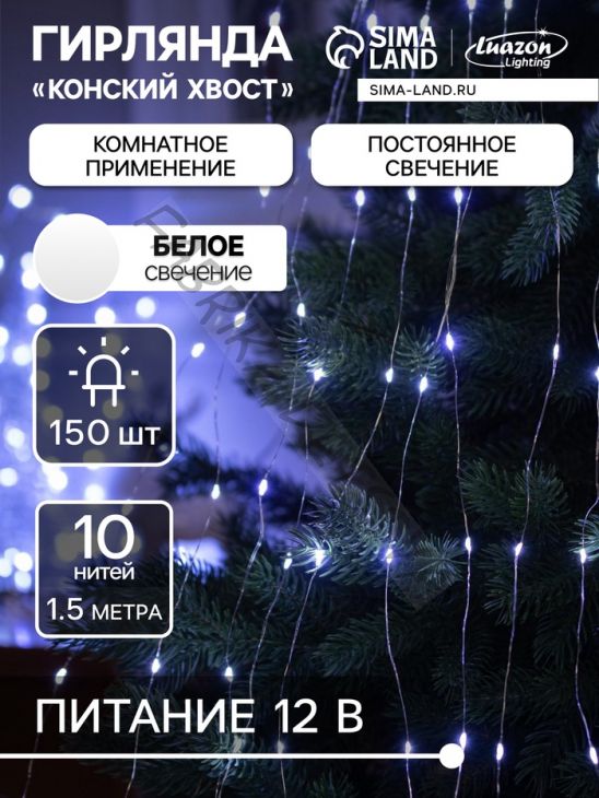 Гирлянда «Конский хвост» 10 нитей по 1.5 м, IP20, серебристая нить, 150 LED, свечение белое, 12 В