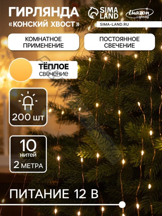 Гирлянда «Конский хвост» 10 нитей по 2 м, IP20, медная нить, 200 LED, свечение тёплое белое, 12 В