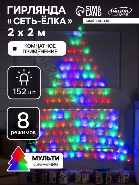 Гирлянда «Сеть-ёлка» 2 x 2 м, IP20, тёмная нить, 152 LED, свечение мульти, 8 режимов, 220 В