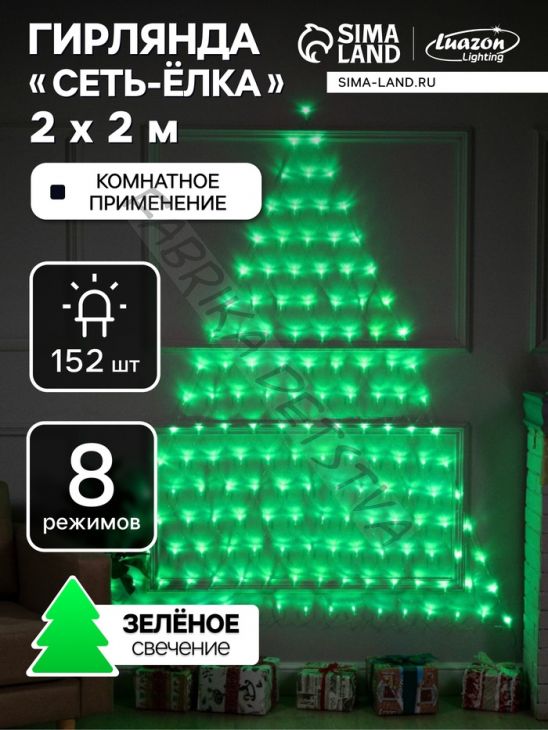 Гирлянда «Сеть-ёлка» 2 x 2 м, IP20, тёмная нить, 152 LED, свечение зелёное, 8 режимов, 220 В