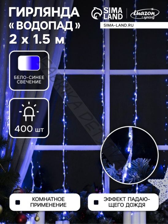 Гирлянда «Водопад» 2 x 1.5 м, IP20, прозрачная нить, 400 LED, свечение белое/синее, 8 режимов, 220 В