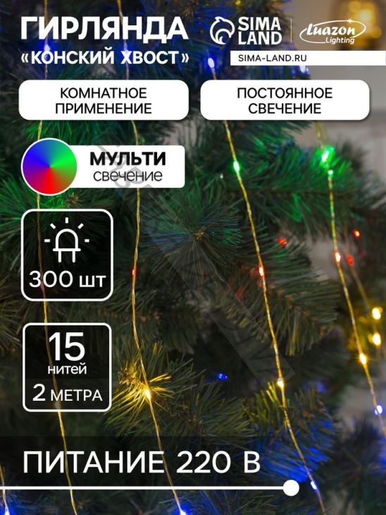 Гирлянда «Конский хвост» 15 нитей по 2 м, IP20, золотистая нить, 300 LED, свечение мульти, 220 В