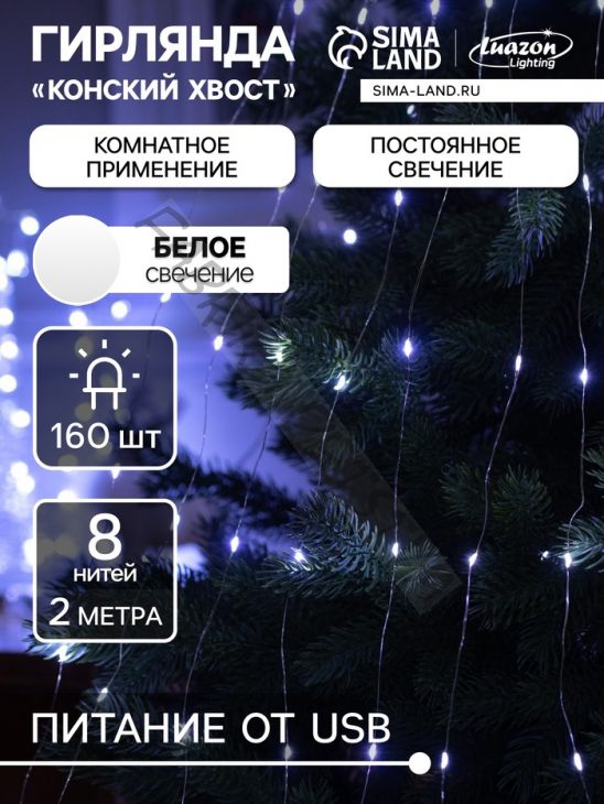 Гирлянда «Конский хвост» 8 нитей по 2 м, IP20, серебристая нить, 160 LED, свечение белое, USB