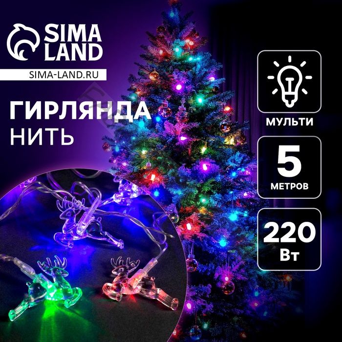 Гирлянда «Нить» 5 м с насадками «Олени», IP20, прозрачная нить, 20 LED, свечение мульти (RG/RB), мигание, 220 В