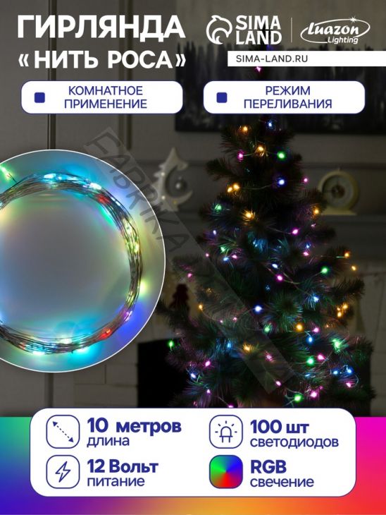 Гирлянда «Нить» 10 м роса, IP20, серебристая нить, 100 LED, свечение мульти (RGB), переливы, 12 В
