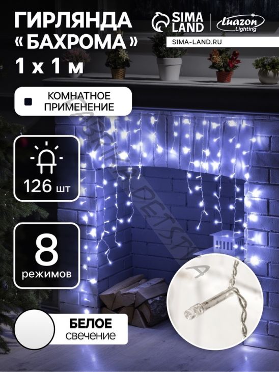 Гирлянда «Бахрома-арка» 1 x 1 м, IP20, прозрачная нить, 126 LED, свечение белое, 8 режимов, 220 В