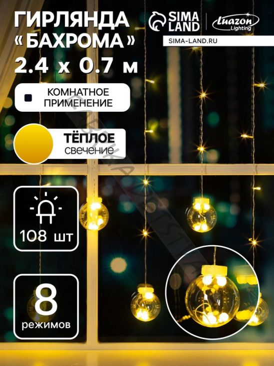 Гирлянда «Бахрома» 2.4 x 0.7 м с насадками «Шарики», IP20, прозрачная нить, 108 LED, свечение тёплое белое, 8 режимов, 220 В