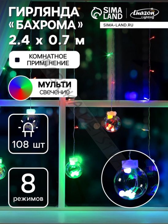 Гирлянда «Бахрома» 2.4 x 0.7 м с насадками «Шарики», IP20, прозрачная нить, 108 LED, свечение мульти, 8 режимов, 220 В