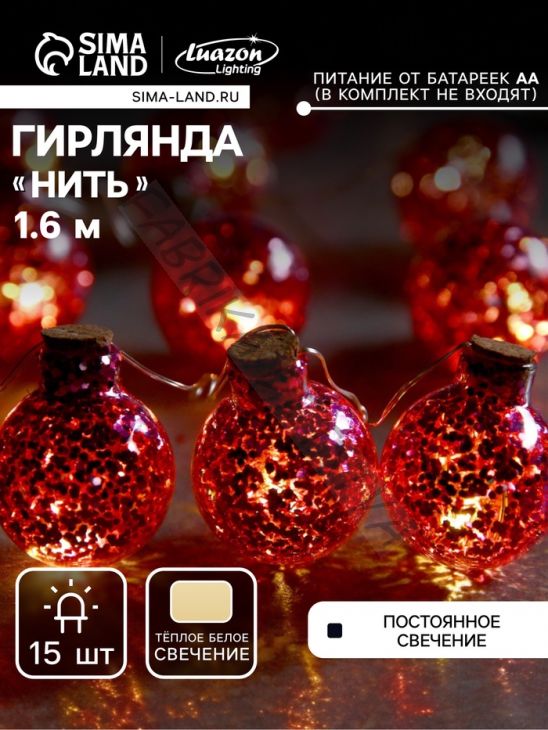 Гирлянда «Нить» 1.6 м с насадками «Шарики с розовым конфетти», IP20, серебристая нить, 15 LED, батарейки ААх2 (нет в комплекте), свечение тёплое белое