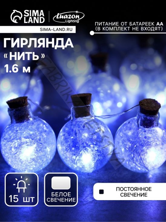 Гирлянда «Нить» 1.6 м с насадками «Шарики с белым конфетти», IP20, серебристая нить, 15 LED, батарейки ААх2 (нет в комплекте), свечение белое