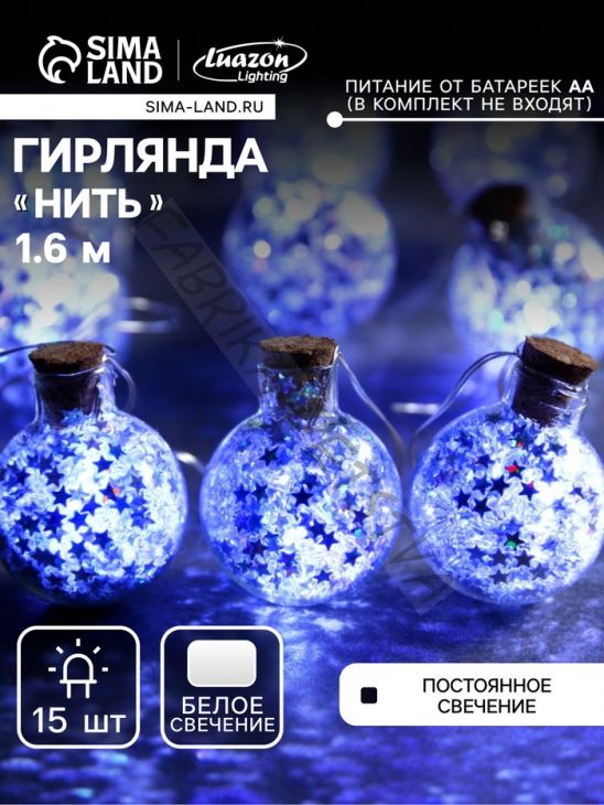 Гирлянда «Нить» 1.6 м с насадками «Шарики с серебристым конфетти», IP20, серебристая нить, 15 LED, батарейки ААх2 (нет в комплекте), свечение белое