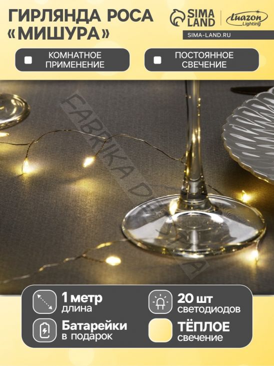 Гирлянда «Мишура» 1 м роса, IP20, серебристая нить, 20 LED, батарейки CR2032х2 (в комплекте), свечение тёплое белое