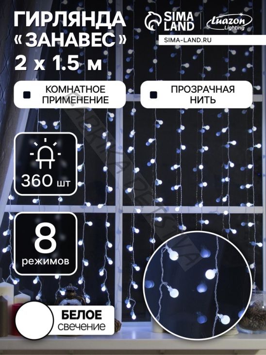 Гирлянда «Занавес» 2 x 1.5 м с насадками «Шарики», IP20, прозрачная нить, 360 LED, свечение белое, 8 режимов, 220 В