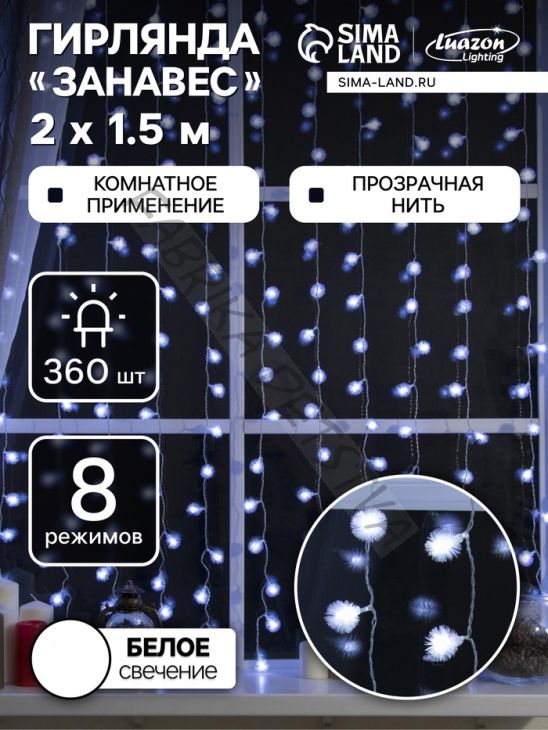 Гирлянда «Занавес» 2 х 1.5 м с насадками «Ёжики», IP20, прозрачная нить, 360 LED, свечение белое, 8 режимов, 220 В