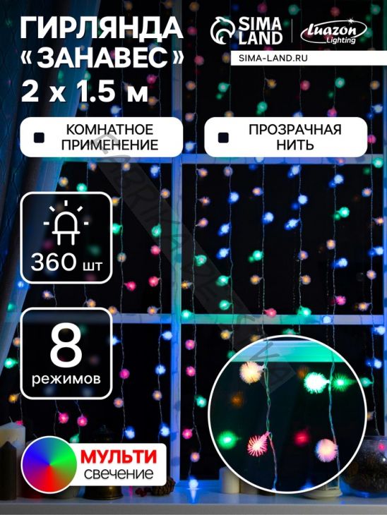 Гирлянда «Занавес» 2 x 1.5 м с насадками «Ёжики», IP20, прозрачная нить, 360 LED, свечение мульти, 8 режимов, 220 В