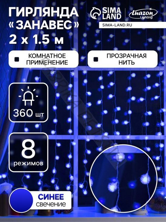 Гирлянда «Занавес» 2 x 1.5 м с насадками «Ёжики», IP20, прозрачная нить, 360 LED, свечение синее, 8 режимов, 220 В