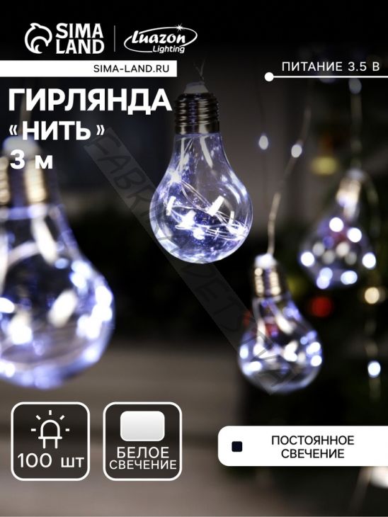 Гирлянда «Нить» 3 м с насадками «Лампочки», IP20, серебристая нить, 100 LED, свечение белое, 3.5 В