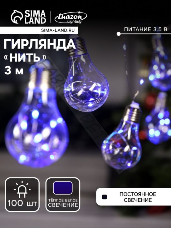 Гирлянда «Нить» 3 м с насадками «Лампочки», IP20, серебристая нить, 100 LED, свечение синее, 3.5 В