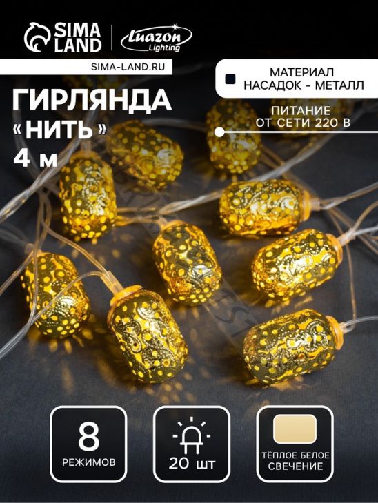 Гирлянда «Нить» 4 м с насадками «Фонарик», IP20, прозрачная нить, 20 LED, свечение тёплое белое, 8 режимов, 220 В