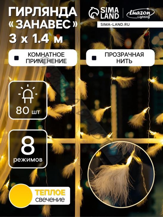 Гирлянда «Занавес» 3 x 1.4 м с насадками «Перья», IP20, прозрачная нить, 80 LED, свечение тёплое белое, 8 режимов, 220 В