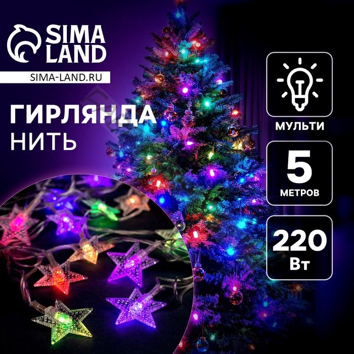 Гирлянда «Нить» 5 м с насадками «Звезда в крапинку», IP20, прозрачная нить, 20 LED, свечение мульти (RG/RB), мигание, 220 В