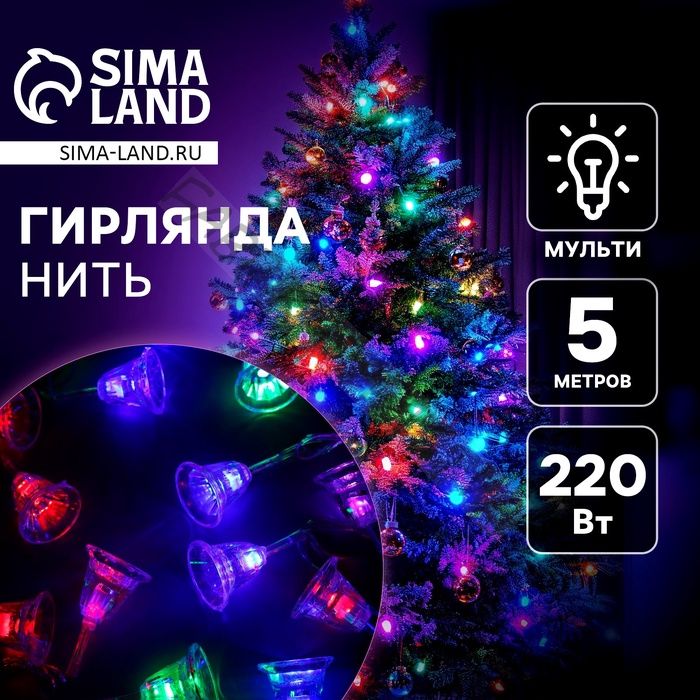 Гирлянда «Нить» 5 м с насадками «Колокольчики», IP20, прозрачная нить, 20 LED, свечение мульти (RG/RB), мигание, 220 В