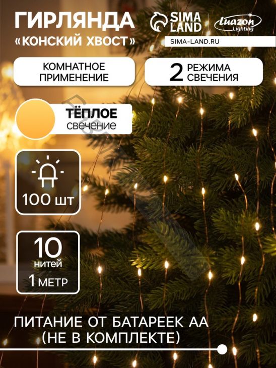 Гирлянда «Конский хвост» 10 нитей по 1 м, IP20, медная нить, 100 LED, 2 режима, батарейки AAх3 (нет в комплекте), свечение тёплое белое