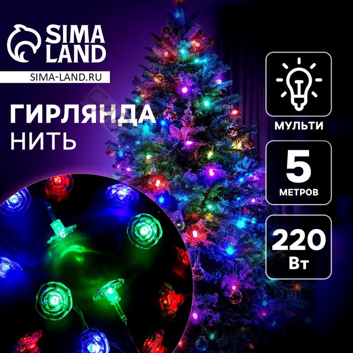 Гирлянда «Нить» 5 м с насадками «Цветочки», IP20, прозрачная нить, 20 LED, свечение мульти (RG/RB), мигание, 220 В