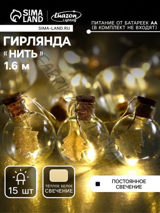 Гирлянда «Нить» 1.6 м с насадками «Шарики с ёлочкой», IP20, серебристая нить, 15 LED, батарейки ААх2 (нет в комплекте), свечение тёплое белое